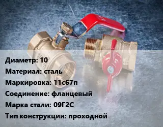 Кран металлический 10 сталь 11с67п фланцевый Сталь: 09Г2С проходной